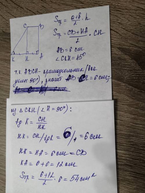 В прямоугольной трапеции АВСК меньшая боковая сторона равна 6 см, угол К равен 45°, а высота СН дели