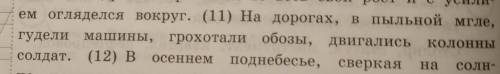 (По М. Бубеннову) В предложении 11 найди слово, состав которого соответствует схеме: корень, суффикс