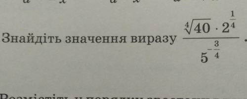 Знайдіть значення виразу ​