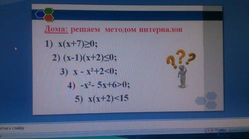 решить метод интервалов нужно