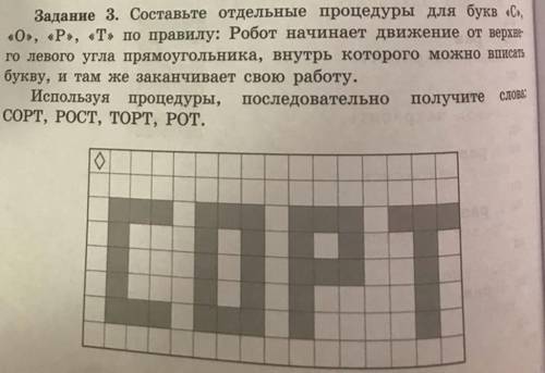 составьте отдельные процедуры для букв с о р т по правилу робот начинает движение от верхнего левого