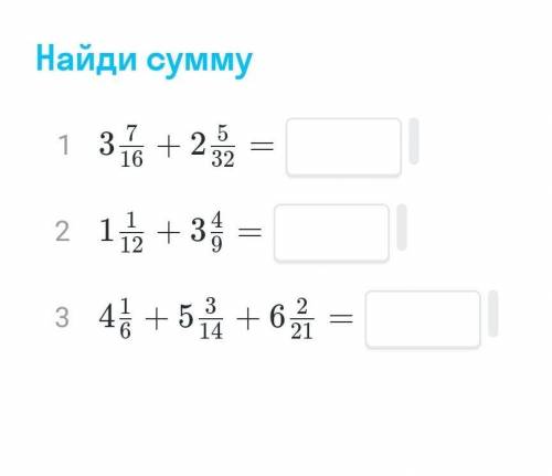 Найдите сумму 3 7/16+2 5/32.1 1/12+3 4/9.4 1/6+5 3/4+6 2 21​