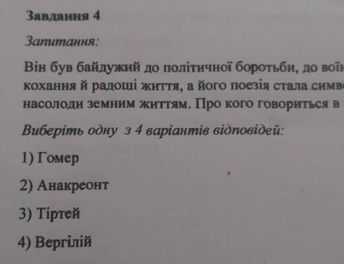 Запитання: Він був байдужий до політичної боротьби, до воїнської слави, оспівувавкохання й радощі жи