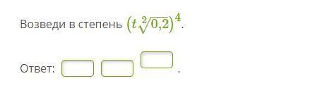Возведи в степень (t корень 2 степени 0,2) в 4 степени
