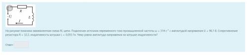 Подключен источник переменного тока промышленной частоты ω = 314 с-1 с амплитудой напряжения U = 96,