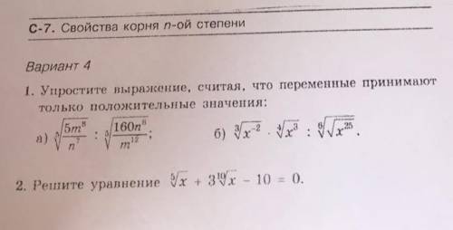 Решите самостоятельную работу. С-7.Свойства корня n-ой степени.​