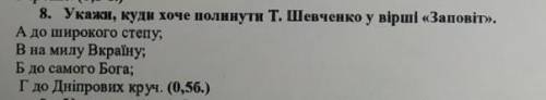 Укажи, куди хоче полинути Т. Шевченко у вірші Заповіт​