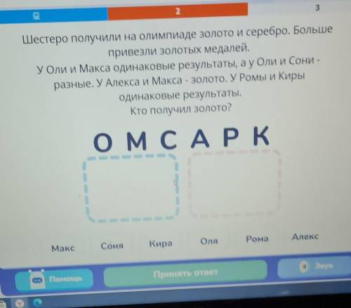 Шестеро получили на олимпиаде золото и серебро. Больше привезли золотых медалей.У Оли и Макса одинак