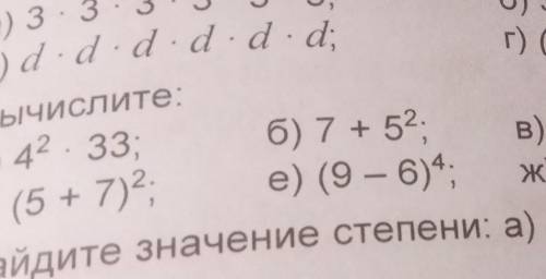 Вычислите:а) 42 . 33;д) (5 + 7)?,б) 7 + 52,е) (9 — 6),​