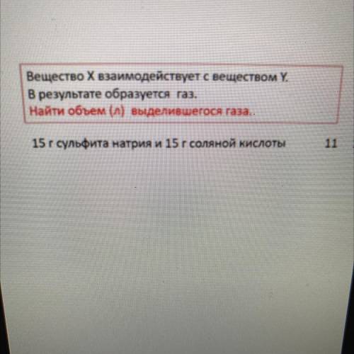 Вещество X взаимодействует с веществом Y. В результате образуется газ. Найдите объем (л) выделившего