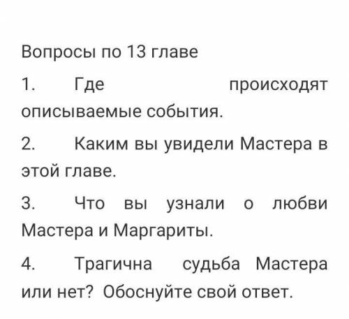 ответить на вопросы по 13 главе '' мастер и Маргарита ​