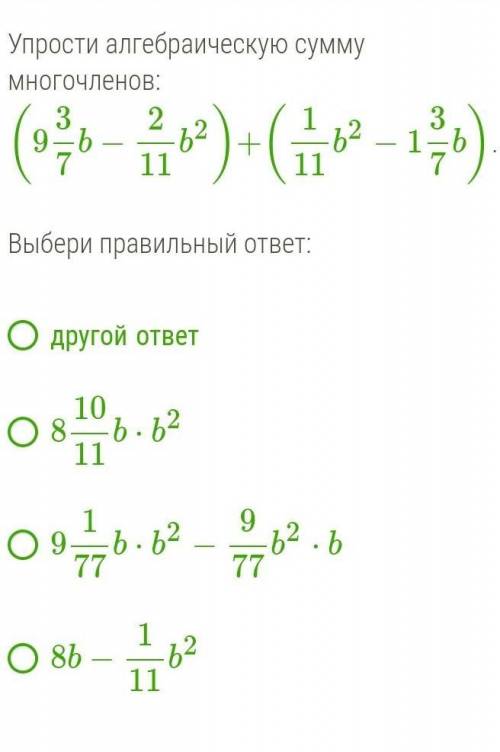 Упростить алгебраическую сумму многочленов​