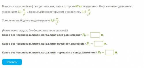 высокоскоростной лифт входит человек, масса которого 87 кг, и едет вниз. Лифт начинает движение с ус