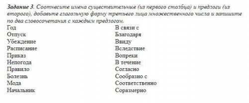 Задание 3. Соотнесите имена существительные (из первого столбца) и предлоги (из второго), добавьте г