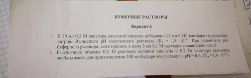 решить задачи по химии на буферные растворы с понятным решением и формулами! (Первый курс меда)