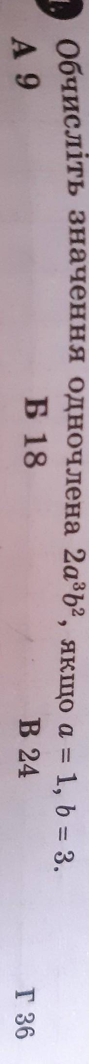 Обчісліть значення виразу 2a³b², якщо a=1,b=3А.9Б.18В.24Г.36​