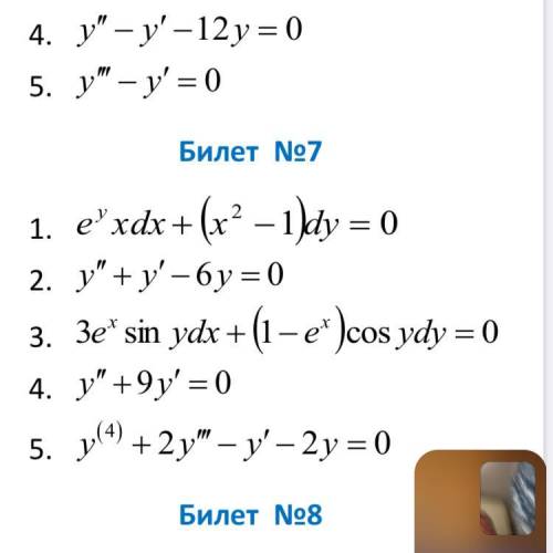 Билет 7 решите дифференциальные уравнения