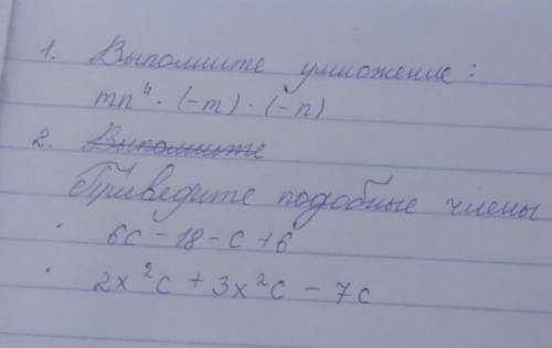 1.Выполните умножение одночленов: 2. Приведите подобные члены многочлена:Заранее Это не геометрия, а