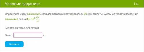Физика 8 класс Определите массу алюминий, если для плавления потребовалось 96 кДж теплоты. Удельная