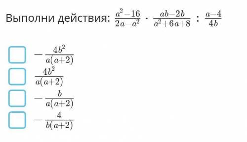 Выполните действия и выберите ответ. Всё на фото​