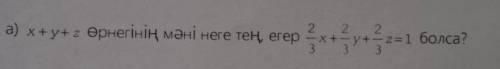 Каково значение выражения x + y + z, если 2/3x+2/3y+2/3z=1?​