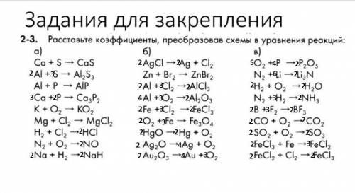 Задания для закрепления 2-3. Расставьте коэффициенты, преобразовав схемы в уравнения реакций: 6) в)