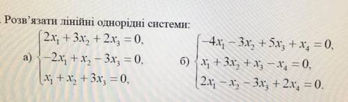 Решить линейные однородные системы