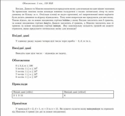 Богдан, Данило та Максим намагаються придумати назву для команди на одне цiкаве змагання. За правила