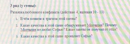 ответьте на вопросы по комедии «Горе от ума» (3 явление)