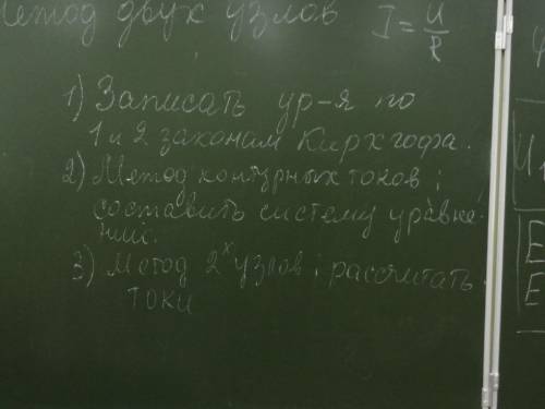 1) Записать уравнения по 1 и 2 законам Кирхгофа; 2) Метод контурных токов; составить уравнения. 3) М