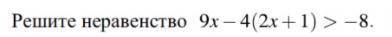 Решите неравенство 9x-4(2x+1)>-8