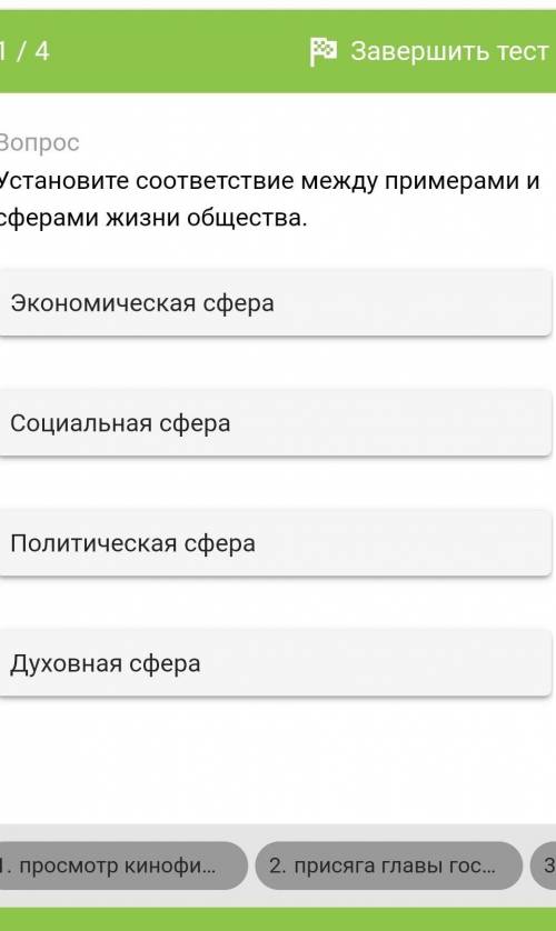 Установите соответствие между примерами и сферами жизни общества. 1Экономическая сфера2Социальная сф