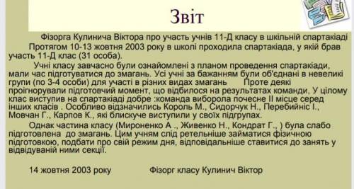 Будь ласка Звіт про виконання спортекіади 7 клас вот зразок