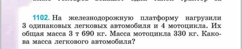 На железнодорожную платформу нагрузили 3 одинаковых легковых автомобиля и 4 мотоцикла.Их общая масса
