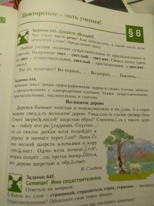 Где бутут запятые и правильно ли выставлены буквы? 644 задание