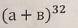 Найдите 4-ый и 17-ый член разложения по формуле бинома Ньютона (a+b)^32