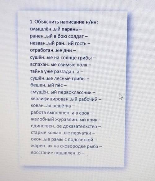 вас сделать умоляю Надо вставить одну н или две нн и написать объяснение написание н/нн​