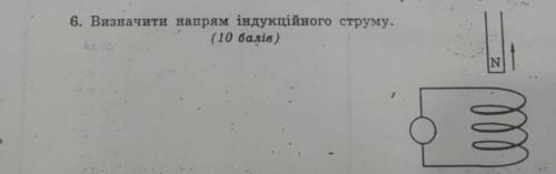 6. Визначити напрям індукційного струму.​