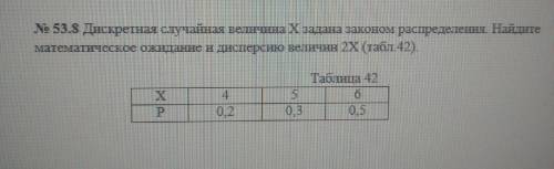 ЧАСА ОСТАЛОСЬ СДАТЬ НАДО Дискретная случайная величина Х задана законом распределения. Найдите матем