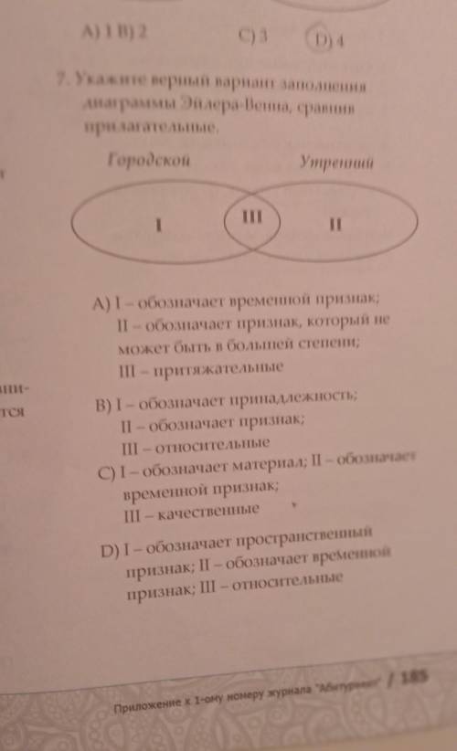 Укажите верный вариант заполнения диаграмма эйлера-венна Сравните прилагательное​