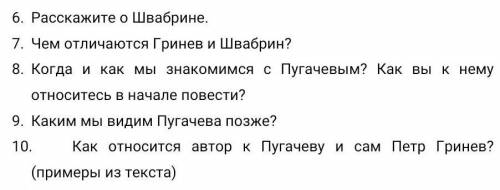 1.расскажите о Швабрине2.чем отличаются Гринев и Швабрин?3.когда и как мы познакомимся с Пугачевым?к