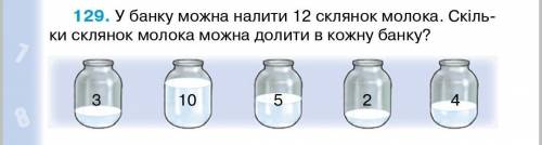 В банку можно налить 12 стаканов молока. Сколько стаканов можно долить в каждую банку?