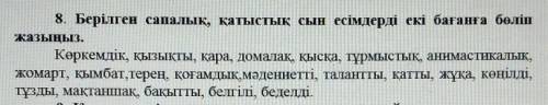 8. Берілген сапалық, қатыстық сын есімдерді екі бағанға бөліп жазыңыз.Көркемдік, ҚЫЗЫҚТЫ, қара, дома