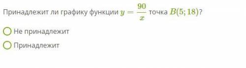 Принадлежит ли графику функции y=90/x точка B(5;18)?