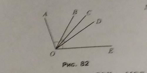 На рисунке 82 AOB DOE BOC COD .Есть ли ещё на этом рисунке равные углы?​