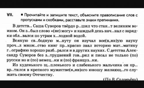 1.Списать текст , вставить буквы и знаки препинания 2. Обозначить части речи в 1 абзаце.3. Синтаксич