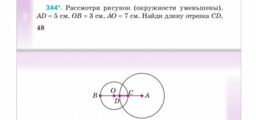 Рассмотрите рисунок окружности уменьшены. Найти длину отрезка СD.