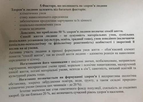 Прочитать текст и дать ответы на вопросы. 1-3 предложения. 7. Вплив життя на здоров'я людини. 8. Впл