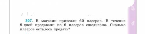 В магазин привезли 60 плееров. В течении 9 дней продавали по 6 плееров ежедневно. Сколько плееров ос