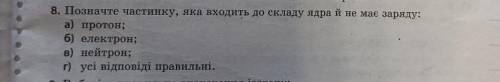 Позначте частинку яка входить до складу ядра й не має заряду